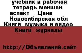 учебник и рабочая тетрадь меншен,  аспект  › Цена ­ 600 - Новосибирская обл. Книги, музыка и видео » Книги, журналы   